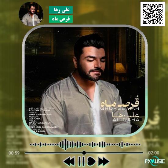 دانلود آهنگ قرص ماه علی رها 1 دانلود آهنگ قرص ماه علی رها